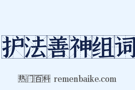 护法善神组词是什么意思的图片